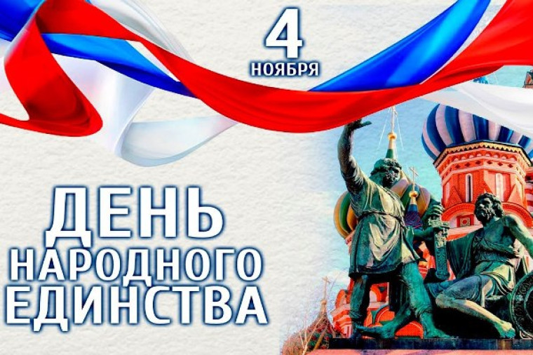 С Днём народного единства!.